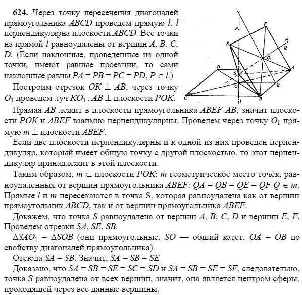 Ответ к задаче № 624 - Л.С.Атанасян, гдз по геометрии 11 класс Ответ к задаче № 624 - Л.С.Атанасян, гдз по геометрии 11 класс