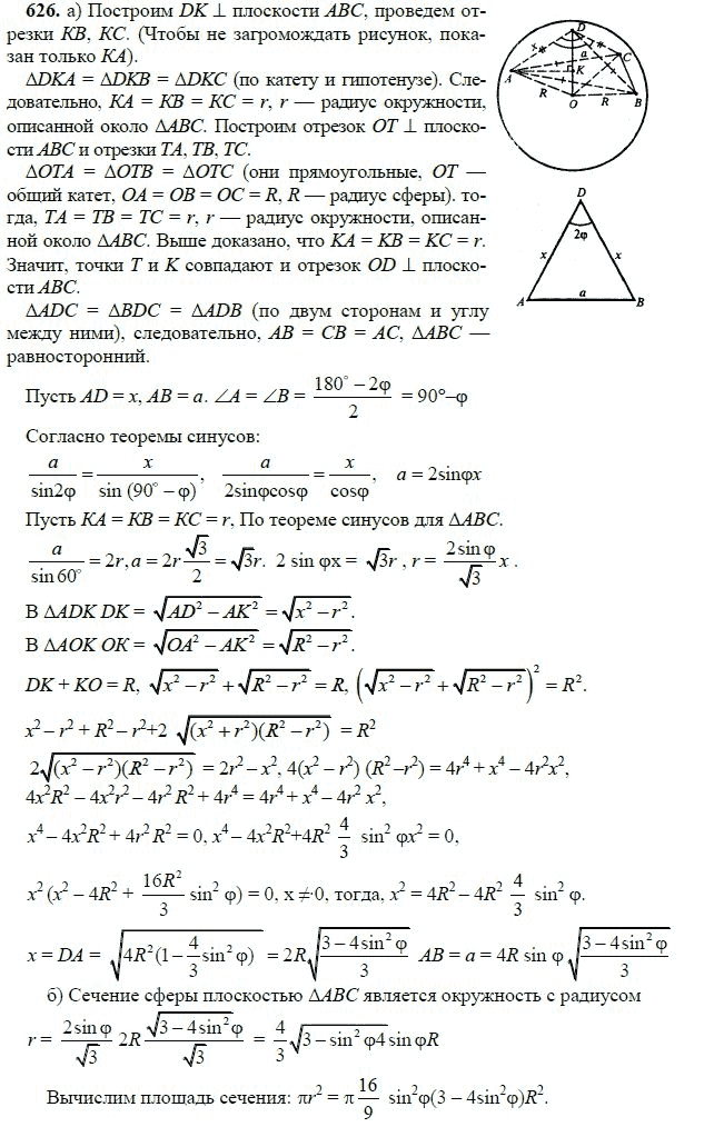 Ответ к задаче № 626 - Л.С.Атанасян, гдз по геометрии 11 класс
