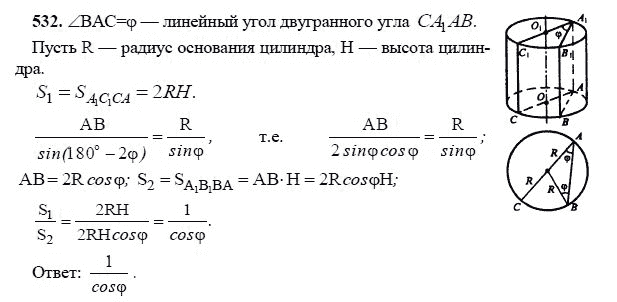 Ответ к задаче № 532 - Л.С.Атанасян, гдз по геометрии 11 класс