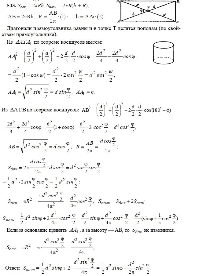 Ответ к задаче № 543 - Л.С.Атанасян, гдз по геометрии 11 класс
