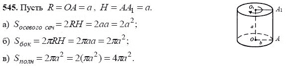 Ответ к задаче № 545 - Л.С.Атанасян, гдз по геометрии 11 класс