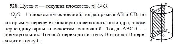 Ответ к задаче № 528 - Л.С.Атанасян, гдз по геометрии 11 класс