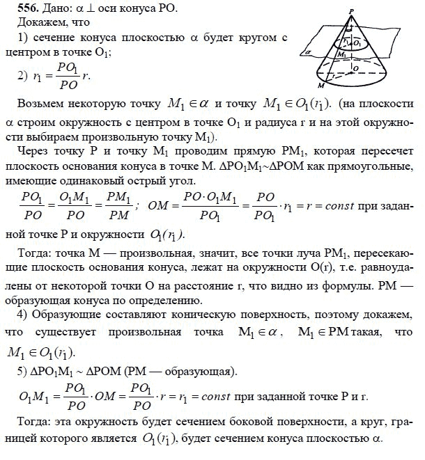 Ответ к задаче № 556 - Л.С.Атанасян, гдз по геометрии 11 класс