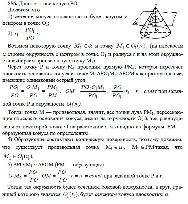 Ответ к задаче № 556 - Л.С.Атанасян, гдз по геометрии 11 класс Ответ к задаче № 556 - Л.С.Атанасян, гдз по геометрии 11 класс