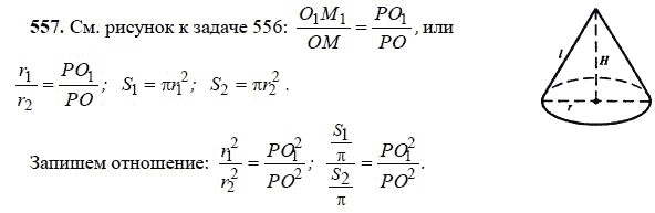 Ответ к задаче № 557 - Л.С.Атанасян, гдз по геометрии 11 класс