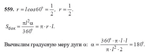Ответ к задаче № 559 - Л.С.Атанасян, гдз по геометрии 11 класс