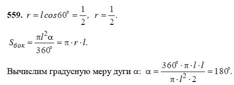 Ответ к задаче № 559 - Л.С.Атанасян, гдз по геометрии 11 класс Ответ к задаче № 559 - Л.С.Атанасян, гдз по геометрии 11 класс