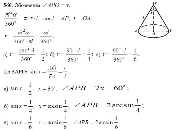 Ответ к задаче № 560 - Л.С.Атанасян, гдз по геометрии 11 класс