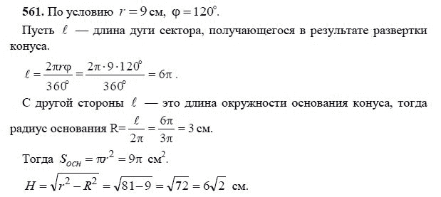Ответ к задаче № 561 - Л.С.Атанасян, гдз по геометрии 11 класс