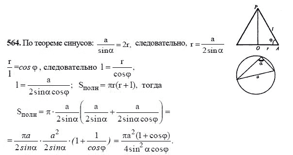 Ответ к задаче № 564 - Л.С.Атанасян, гдз по геометрии 11 класс