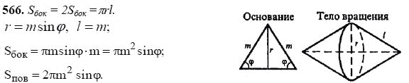 Ответ к задаче № 566 - Л.С.Атанасян, гдз по геометрии 11 класс
