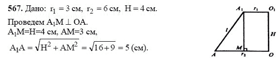 Ответ к задаче № 567 - Л.С.Атанасян, гдз по геометрии 11 класс
