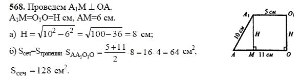Ответ к задаче № 568 - Л.С.Атанасян, гдз по геометрии 11 класс