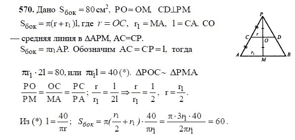 Ответ к задаче № 570 - Л.С.Атанасян, гдз по геометрии 11 класс
