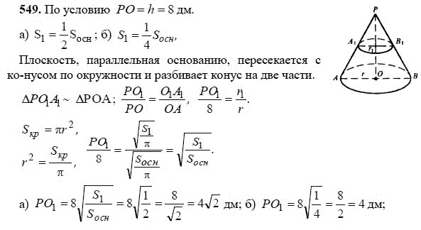 Ответ к задаче № 549 - Л.С.Атанасян, гдз по геометрии 11 класс