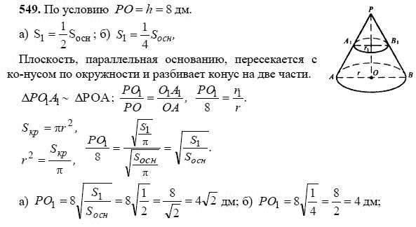 Ответ к задаче № 549 - Л.С.Атанасян, гдз по геометрии 11 класс Ответ к задаче № 549 - Л.С.Атанасян, гдз по геометрии 11 класс