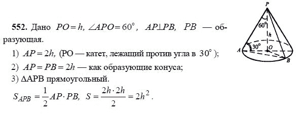 Ответ к задаче № 552 - Л.С.Атанасян, гдз по геометрии 11 класс