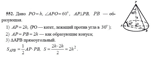 Ответ к задаче № 552 - Л.С.Атанасян, гдз по геометрии 11 класс Ответ к задаче № 552 - Л.С.Атанасян, гдз по геометрии 11 класс