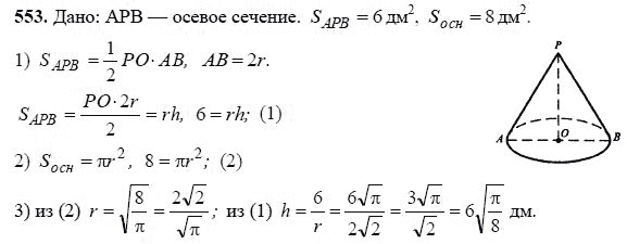 Ответ к задаче № 553 - Л.С.Атанасян, гдз по геометрии 11 класс