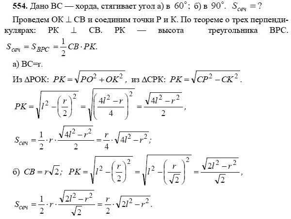 Ответ к задаче № 554 - Л.С.Атанасян, гдз по геометрии 11 класс