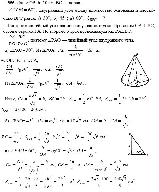 Ответ к задаче № 555 - Л.С.Атанасян, гдз по геометрии 11 класс