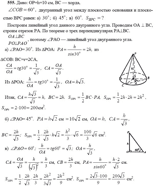 Ответ к задаче № 555 - Л.С.Атанасян, гдз по геометрии 11 класс Ответ к задаче № 555 - Л.С.Атанасян, гдз по геометрии 11 класс