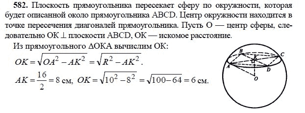 Ответ к задаче № 582 - Л.С.Атанасян, гдз по геометрии 11 класс