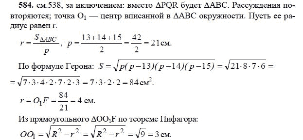 Ответ к задаче № 584 - Л.С.Атанасян, гдз по геометрии 11 класс