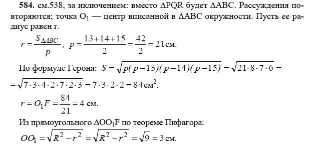 Ответ к задаче № 584 - Л.С.Атанасян, гдз по геометрии 11 класс Ответ к задаче № 584 - Л.С.Атанасян, гдз по геометрии 11 класс