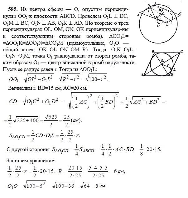Ответ к задаче № 585 - Л.С.Атанасян, гдз по геометрии 11 класс