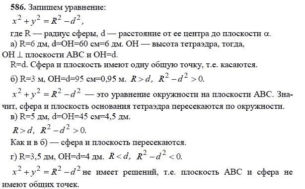 Ответ к задаче № 586 - Л.С.Атанасян, гдз по геометрии 11 класс