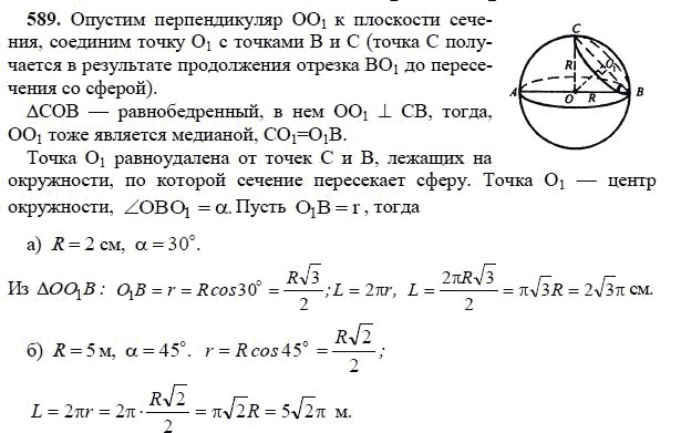 Ответ к задаче № 589 - Л.С.Атанасян, гдз по геометрии 11 класс