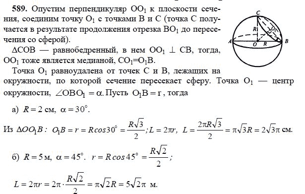 Ответ к задаче № 589 - Л.С.Атанасян, гдз по геометрии 11 класс Ответ к задаче № 589 - Л.С.Атанасян, гдз по геометрии 11 класс