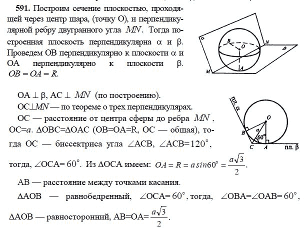 Ответ к задаче № 591 - Л.С.Атанасян, гдз по геометрии 11 класс
