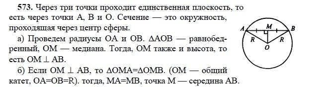 Ответ к задаче № 573 - Л.С.Атанасян, гдз по геометрии 11 класс