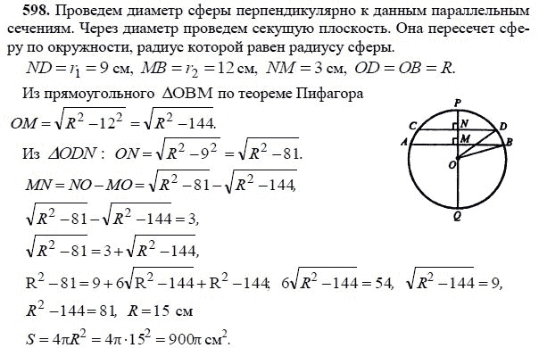 Ответ к задаче № 598 - Л.С.Атанасян, гдз по геометрии 11 класс