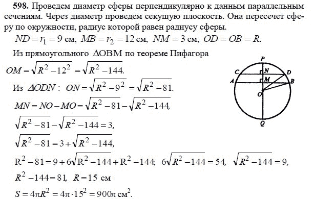 Ответ к задаче № 598 - Л.С.Атанасян, гдз по геометрии 11 класс Ответ к задаче № 598 - Л.С.Атанасян, гдз по геометрии 11 класс