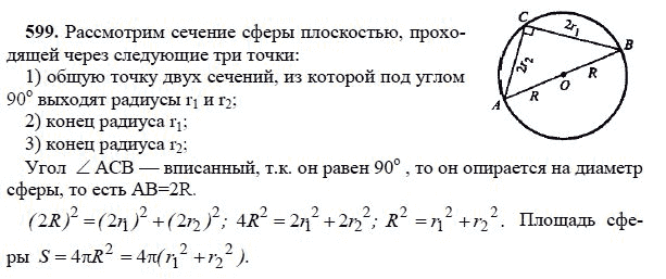 Ответ к задаче № 599 - Л.С.Атанасян, гдз по геометрии 11 класс