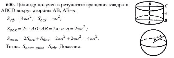 Ответ к задаче № 600 - Л.С.Атанасян, гдз по геометрии 11 класс
