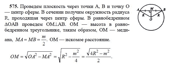 Ответ к задаче № 575 - Л.С.Атанасян, гдз по геометрии 11 класс