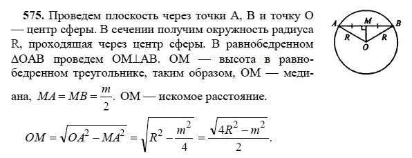 Ответ к задаче № 575 - Л.С.Атанасян, гдз по геометрии 11 класс Ответ к задаче № 575 - Л.С.Атанасян, гдз по геометрии 11 класс