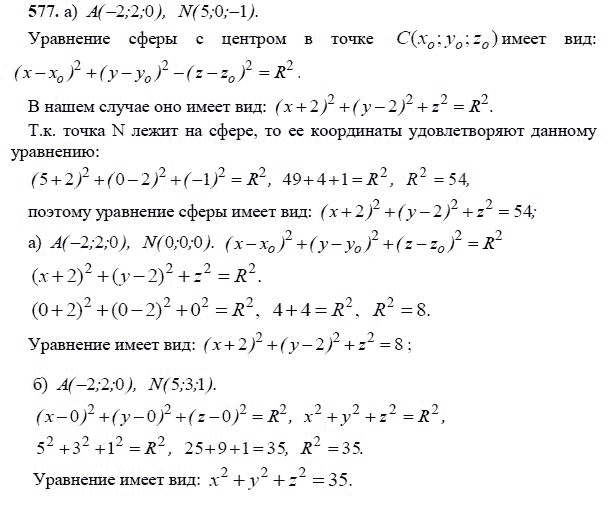 Ответ к задаче № 577 - Л.С.Атанасян, гдз по геометрии 11 класс