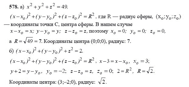 Ответ к задаче № 578 - Л.С.Атанасян, гдз по геометрии 11 класс