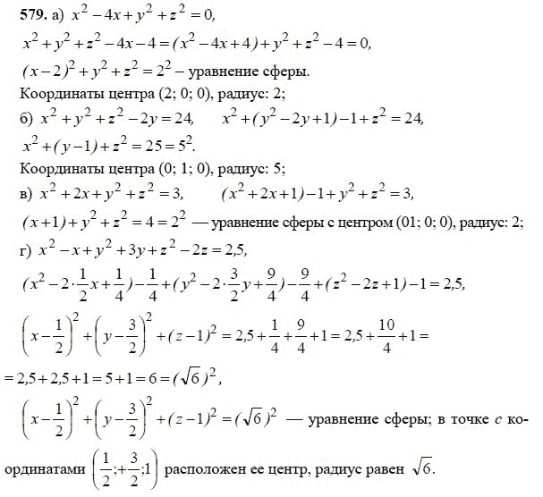 Ответ к задаче № 579 - Л.С.Атанасян, гдз по геометрии 11 класс Ответ к задаче № 579 - Л.С.Атанасян, гдз по геометрии 11 класс