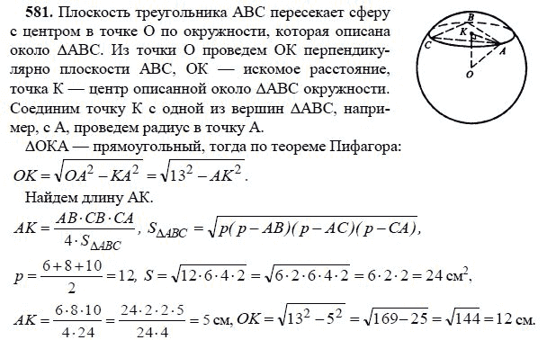 Ответ к задаче № 581 - Л.С.Атанасян, гдз по геометрии 11 класс