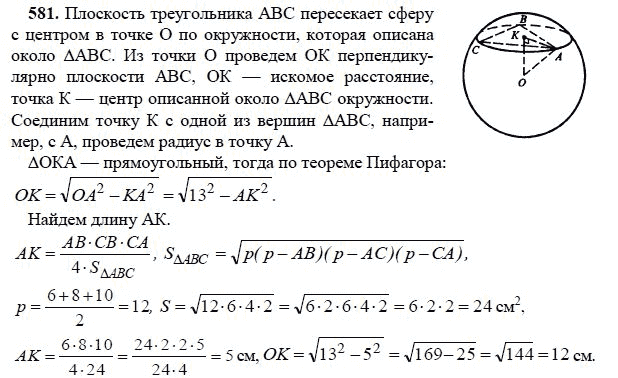Ответ к задаче № 581 - Л.С.Атанасян, гдз по геометрии 11 класс Ответ к задаче № 581 - Л.С.Атанасян, гдз по геометрии 11 класс
