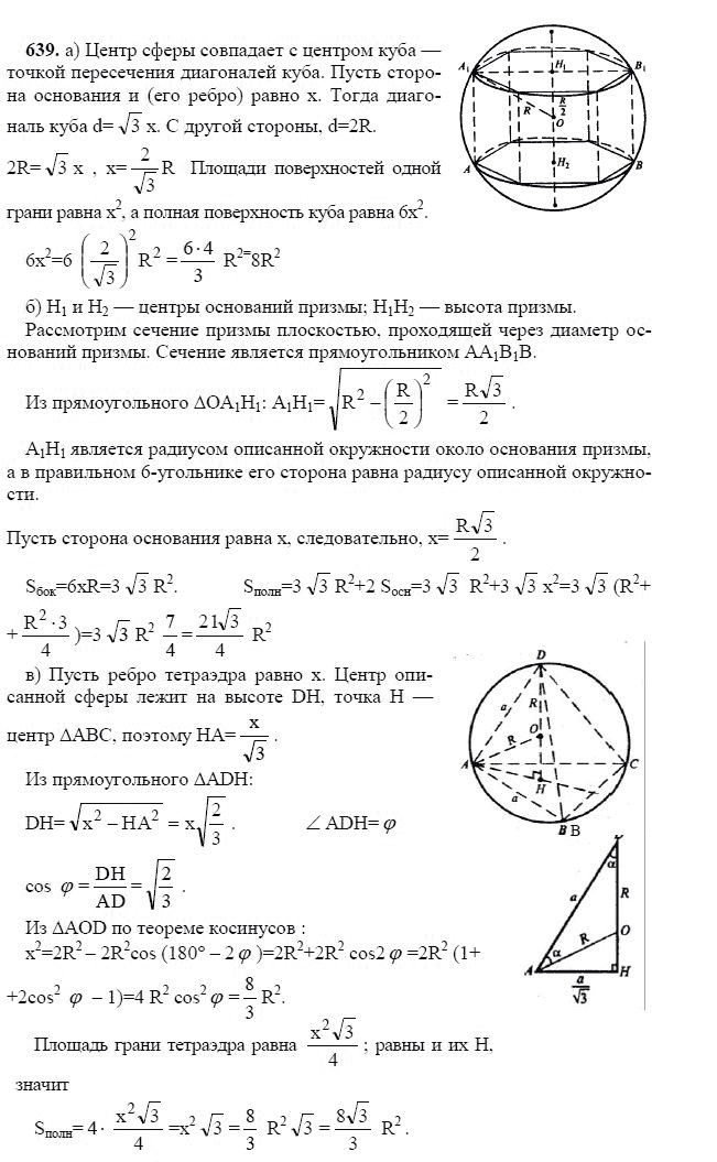Ответ к задаче № 639 - Л.С.Атанасян, гдз по геометрии 11 класс