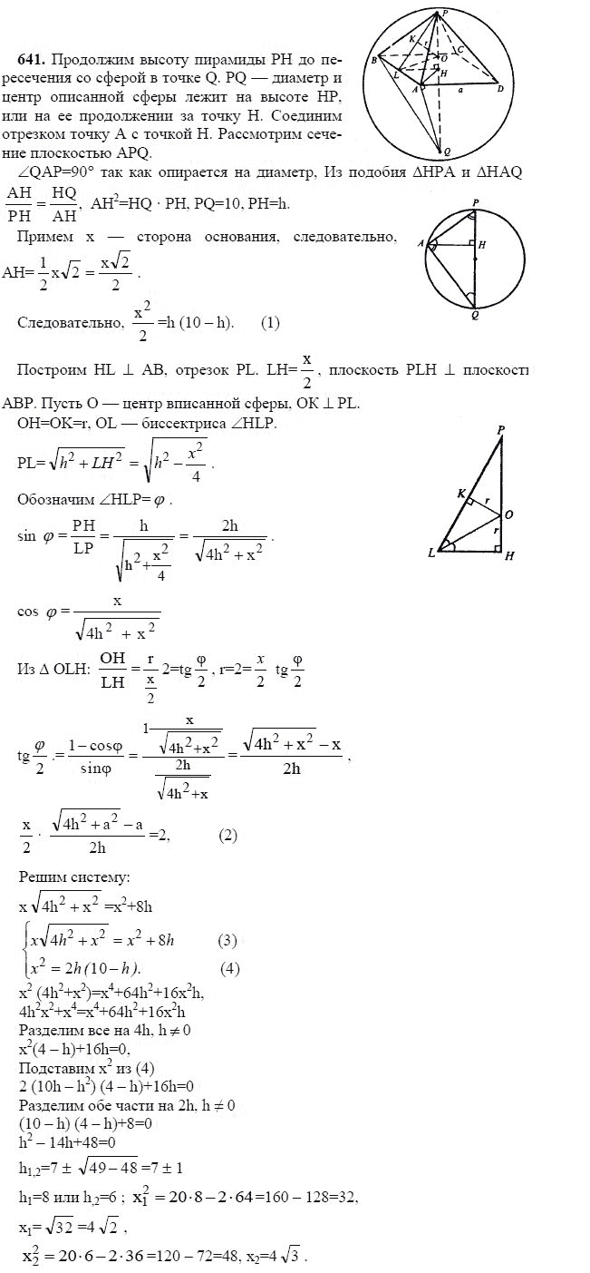 Ответ к задаче № 641 - Л.С.Атанасян, гдз по геометрии 11 класс