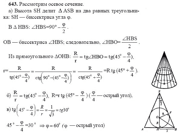Ответ к задаче № 643 - Л.С.Атанасян, гдз по геометрии 11 класс