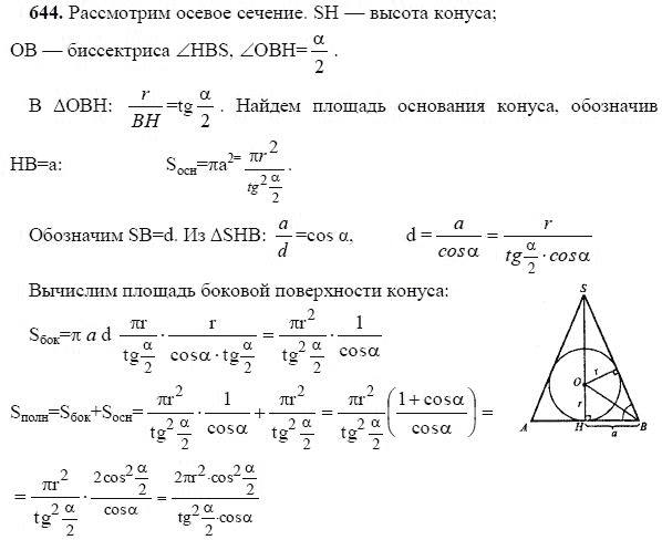 Ответ к задаче № 644 - Л.С.Атанасян, гдз по геометрии 11 класс